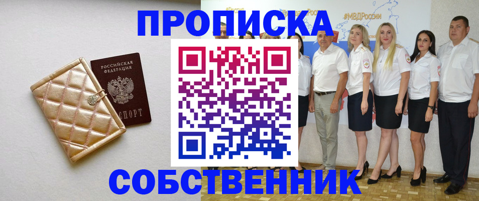 прописка в квартире в Арсеньеве